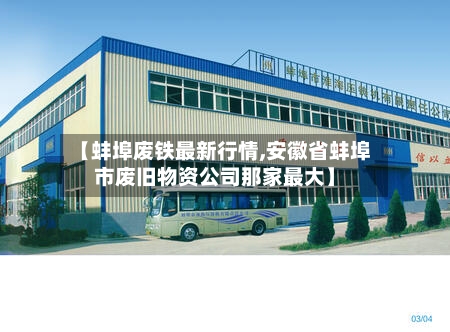 【蚌埠废铁最新行情,安徽省蚌埠市废旧物资公司那家最大】-第3张图片