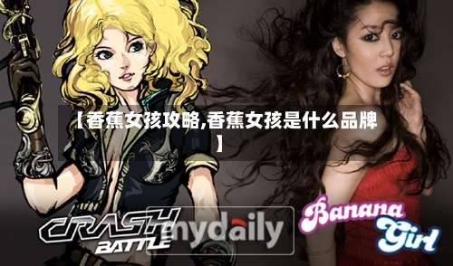 【香蕉女孩攻略,香蕉女孩是什么品牌】