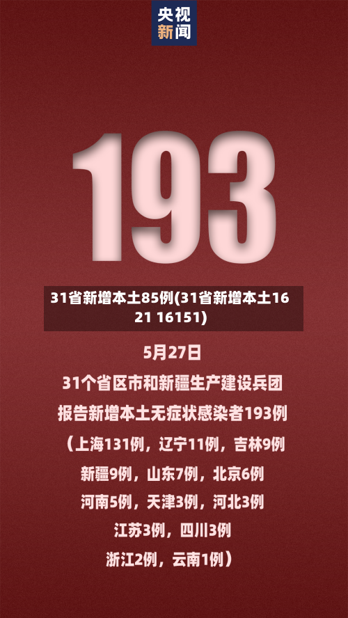 31省新增本土85例(31省新增本土1621 16151)-第2张图片
