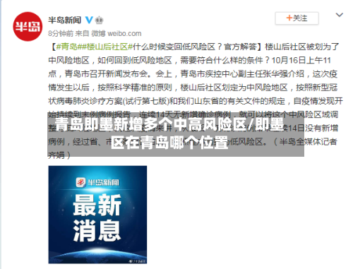 青岛即墨新增多个中高风险区/即墨区在青岛哪个位置-第2张图片