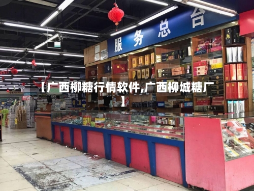 【广西柳糖行情软件,广西柳城糖厂】-第2张图片