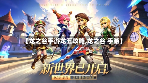 【龙之谷手游龙五攻略,龙之谷 手游】-第2张图片