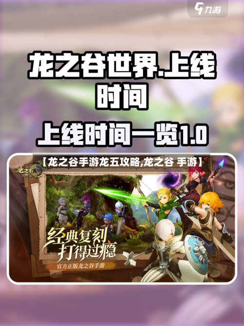 【龙之谷手游龙五攻略,龙之谷 手游】
