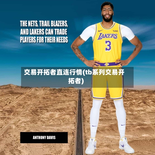 交易开拓者直连行情(tb系列交易开拓者)-第2张图片