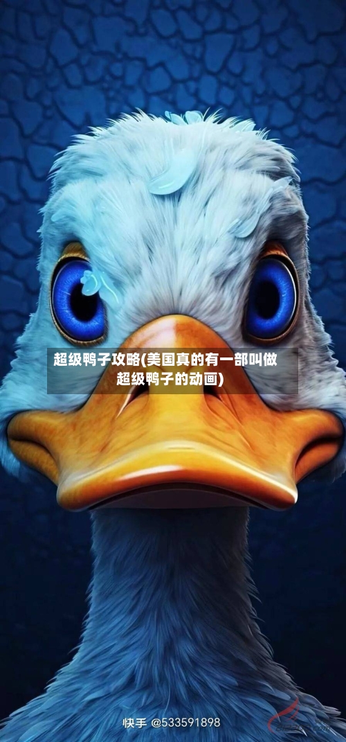 超级鸭子攻略(美国真的有一部叫做超级鸭子的动画)-第2张图片
