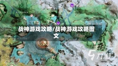战神游戏攻略/战神游戏攻略图文-第2张图片