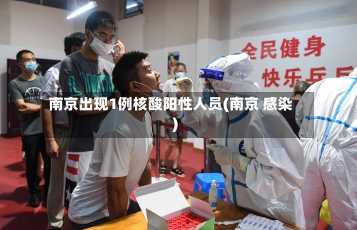 南京出现1例核酸阳性人员(南京 感染)-第2张图片