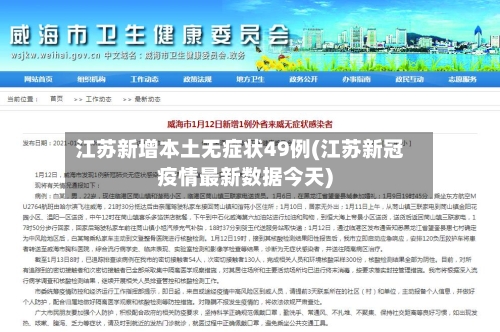 江苏新增本土无症状49例(江苏新冠疫情最新数据今天)-第3张图片