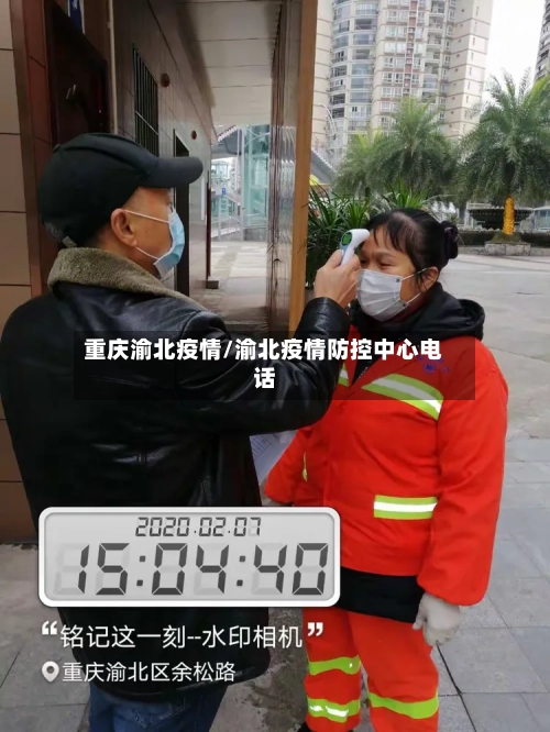 重庆渝北疫情/渝北疫情防控中心电话