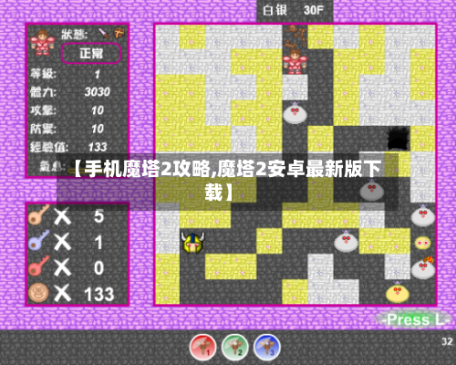 【手机魔塔2攻略,魔塔2安卓最新版下载】-第2张图片