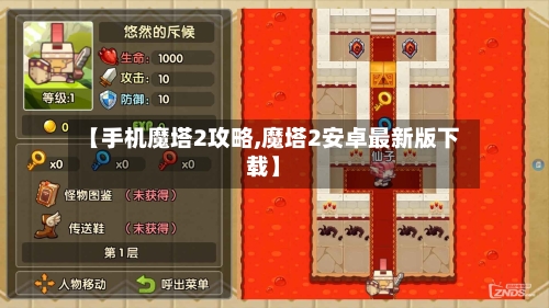 【手机魔塔2攻略,魔塔2安卓最新版下载】-第3张图片