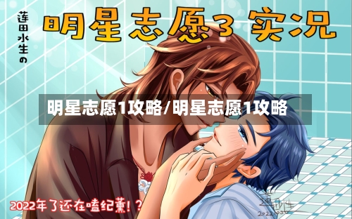 明星志愿1攻略/明星志愿1攻略-第2张图片