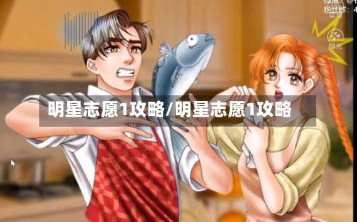 明星志愿1攻略/明星志愿1攻略-第3张图片