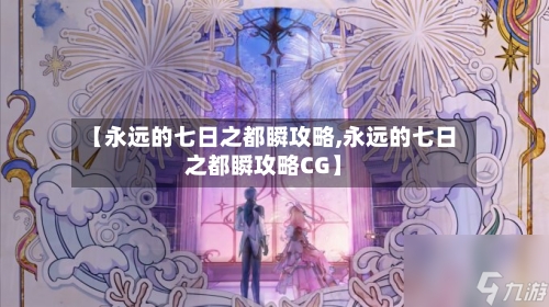 【永远的七日之都瞬攻略,永远的七日之都瞬攻略CG】