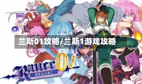 兰斯01攻略/兰斯1游戏攻略