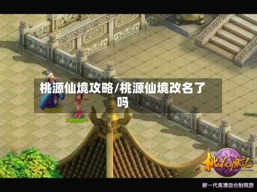 桃源仙境攻略/桃源仙境改名了吗