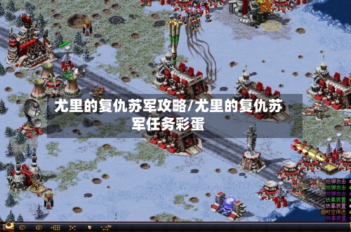尤里的复仇苏军攻略/尤里的复仇苏军任务彩蛋-第3张图片