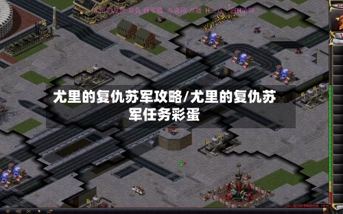 尤里的复仇苏军攻略/尤里的复仇苏军任务彩蛋-第2张图片