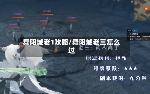 舞阳城老1攻略/舞阳城老三怎么过