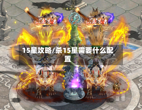 15星攻略/杀15星需要什么配置-第2张图片