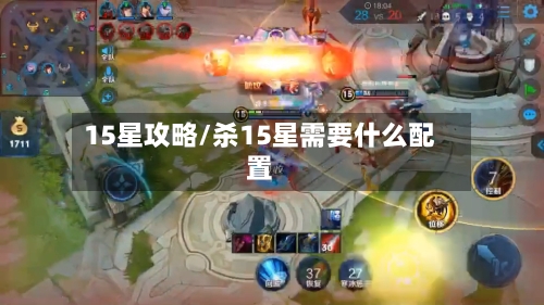 15星攻略/杀15星需要什么配置