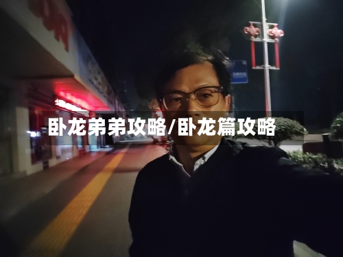 卧龙弟弟攻略/卧龙篇攻略-第3张图片