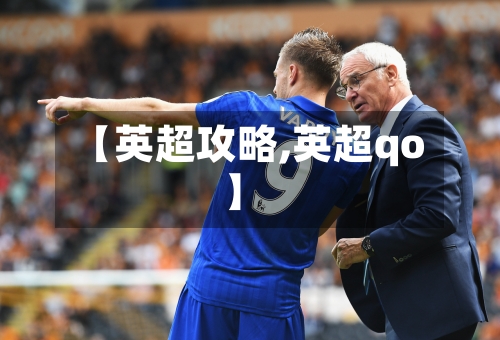 【英超攻略,英超qo】