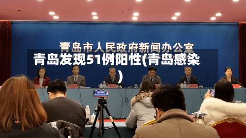 青岛发现51例阳性(青岛感染)-第3张图片