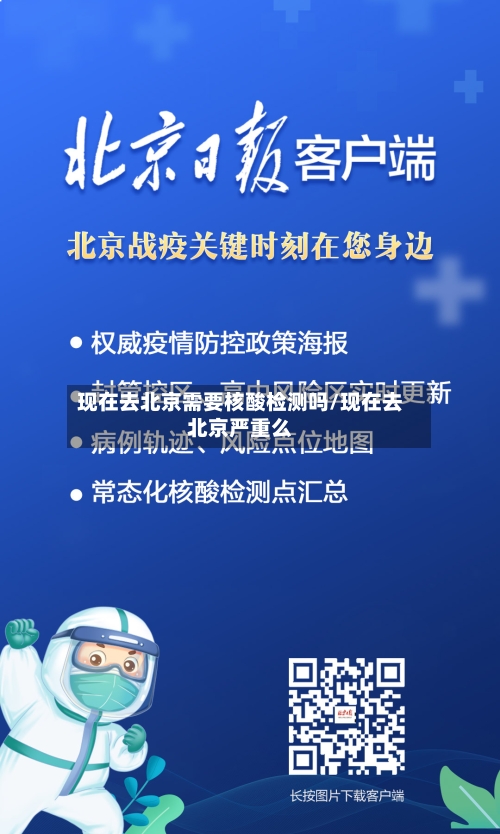 现在去北京需要核酸检测吗/现在去北京严重么-第2张图片