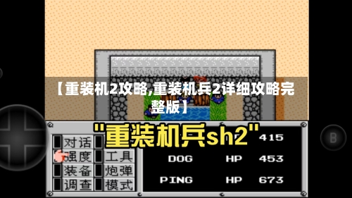 【重装机2攻略,重装机兵2详细攻略完整版】