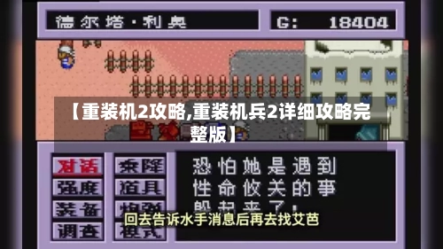 【重装机2攻略,重装机兵2详细攻略完整版】-第2张图片