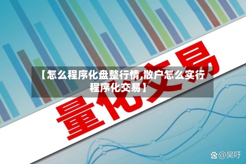 【怎么程序化盘整行情,散户怎么实行程序化交易】-第2张图片