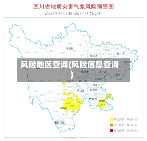 风险地区查询(风险信息查询)