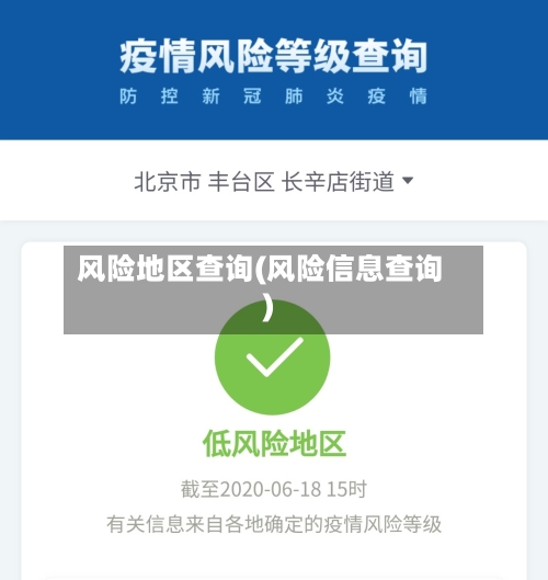 风险地区查询(风险信息查询)-第2张图片