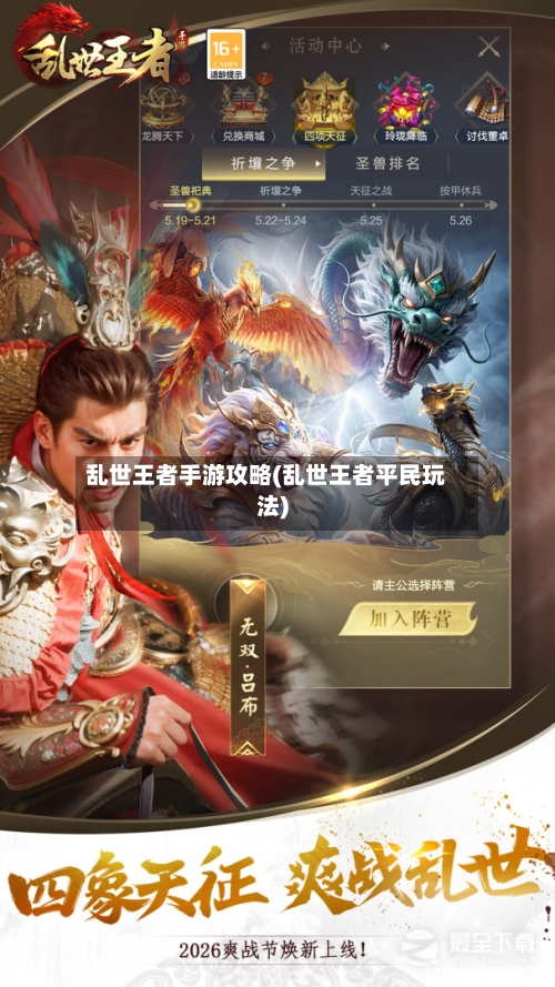 乱世王者手游攻略(乱世王者平民玩法)