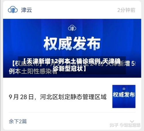 【天津新增12例本土确诊病例,天津确诊新型冠状】-第2张图片