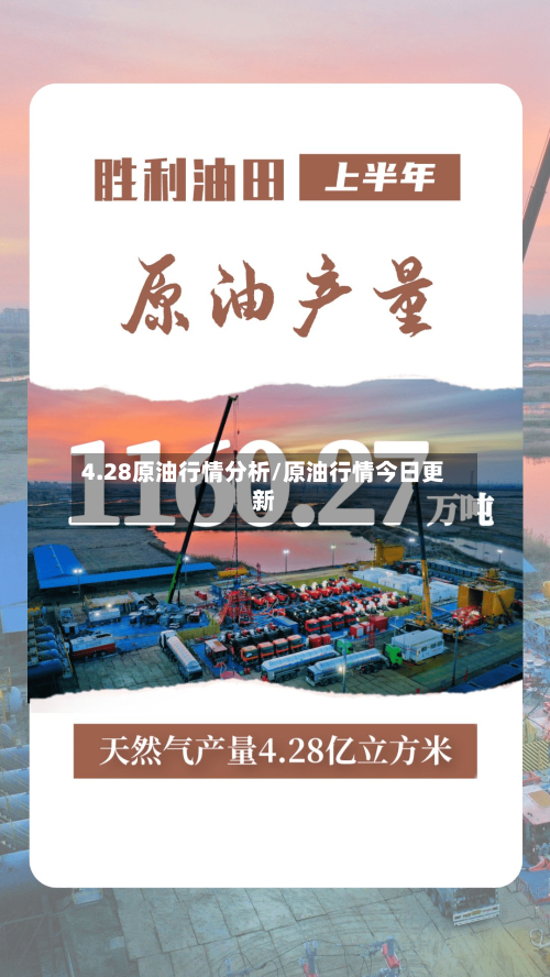 4.28原油行情分析/原油行情今日更新-第3张图片