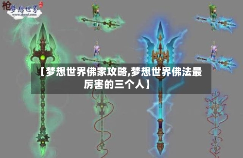 【梦想世界佛家攻略,梦想世界佛法最厉害的三个人】