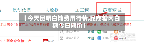 【今天昆明白糖费用行情,昆商糖网白糖今日糖价】-第2张图片