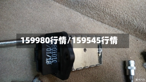 159980行情/159545行情-第2张图片