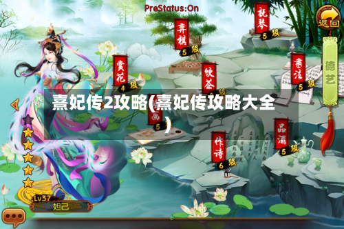 熹妃传2攻略(熹妃传攻略大全)