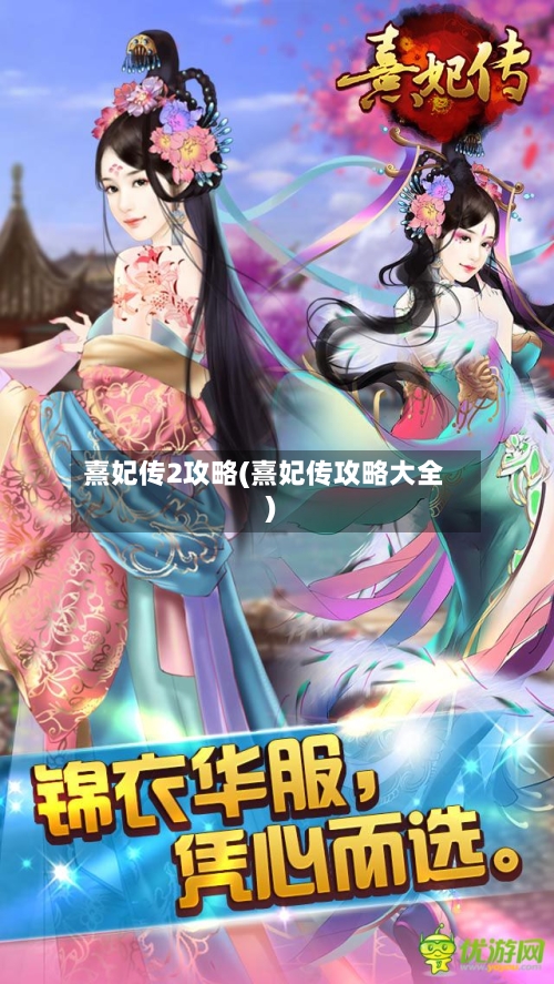 熹妃传2攻略(熹妃传攻略大全)-第2张图片