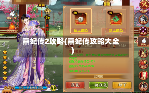 熹妃传2攻略(熹妃传攻略大全)-第3张图片