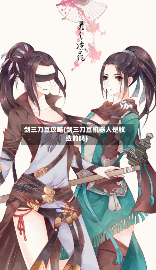 剑三刀豆攻略(剑三刀豆机器人是收费的吗)-第2张图片