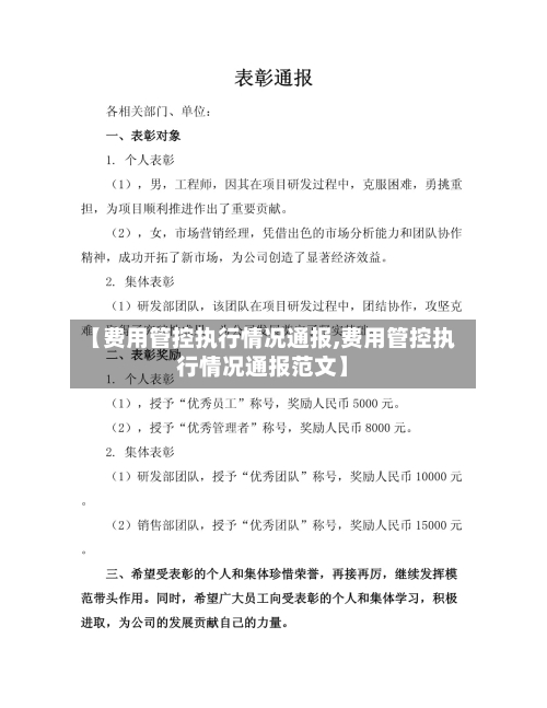 【费用管控执行情况通报,费用管控执行情况通报范文】