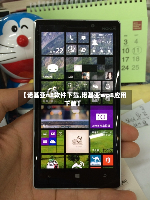 【诺基亚n8软件下载,诺基亚wp8应用下载】-第3张图片