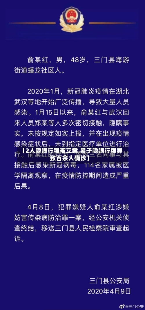 【2人隐瞒行程被立案,男子隐瞒行程导致百余人确诊】