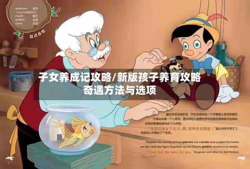 子女养成记攻略/新版孩子养育攻略奇遇方法与选项