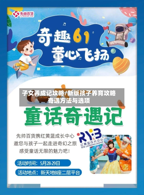 子女养成记攻略/新版孩子养育攻略奇遇方法与选项-第2张图片