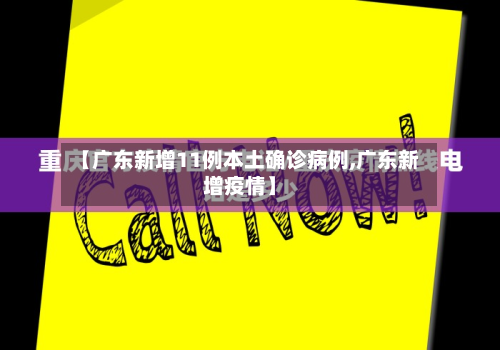 【广东新增11例本土确诊病例,广东新增疫情】